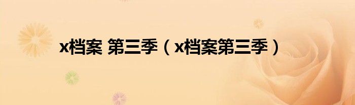 x檔案 第三季（x檔案第三季）