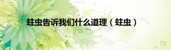 蛀蟲告訴我們什么道理（蛀蟲）
