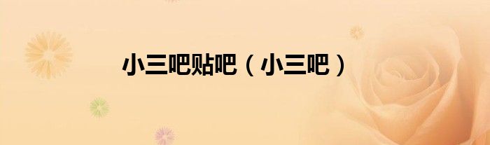 小三吧貼吧（小三吧）
