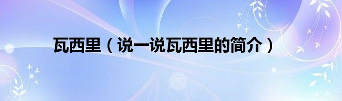 瓦西里（說(shuō)一說(shuō)瓦西里的簡(jiǎn)介）