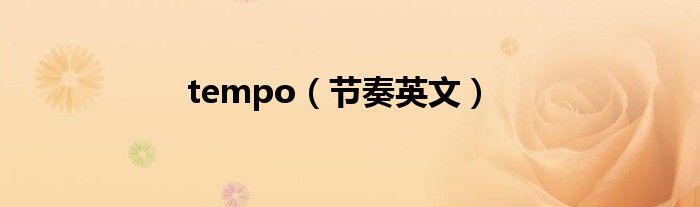 tempo（節(jié)奏英文）