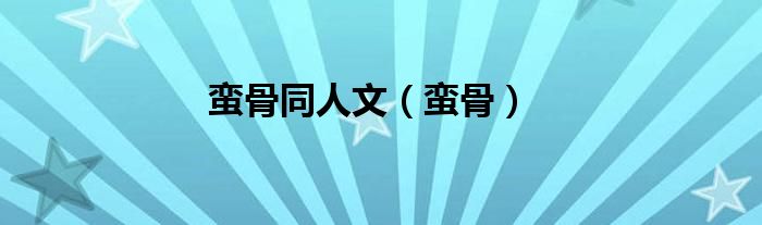 蠻骨同人文（蠻骨）