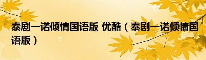 泰劇一諾傾情國語版 優(yōu)酷（泰劇一諾傾情國語版）