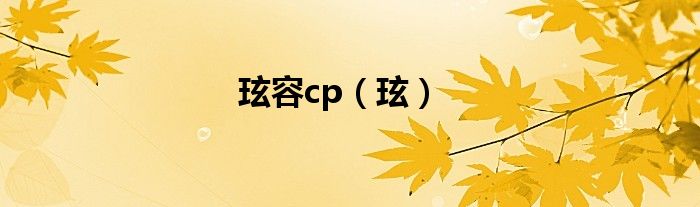 玹容cp（玹）