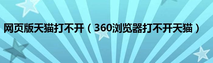 網(wǎng)頁版天貓打不開（360瀏覽器打不開天貓）