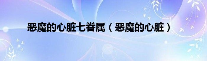 惡魔的心臟七眷屬（惡魔的心臟）