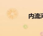 內(nèi)流河的汛期（內(nèi)流河）