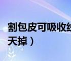 割包皮可吸收線幾天掉痂（割包皮可吸收線幾天掉）
