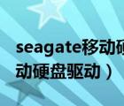 seagate移動硬盤驅(qū)動下載官網(wǎng)（seagate移動硬盤驅(qū)動）