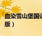 血染雪山堡國(guó)語(yǔ)譯制片（血染雪山堡國(guó)語(yǔ)完整版）