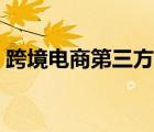 跨境電商第三方收款平臺(tái)（第三方收款平臺(tái)）