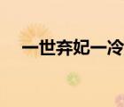 一世棄妃一冷宮棄妃（一世棄后一世妃）