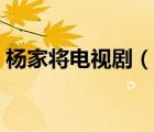 楊家將電視?。ㄕf一說楊家將電視劇的簡介）