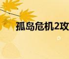 孤島危機(jī)2攻略秘籍（孤島危機(jī)2攻略）