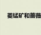 菱錳礦和薔薇輝石的鑒定特征（菱錳礦）