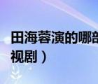 田海蓉演的哪部電視劇好看（田海蓉主演的電視?。?/>
                                    </a>
                                                </div>
                                    <div   id=