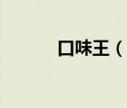 口味王（說(shuō)一說(shuō)口味王的簡(jiǎn)介）