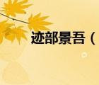 跡部景吾（說(shuō)一說(shuō)跡部景吾的簡(jiǎn)介）