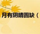 月有陰晴圓缺（說一說月有陰晴圓缺的簡介）