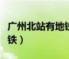 廣州北站有地鐵通往五號線嗎（廣州北站有地鐵）