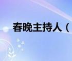 春晚主持人（說一說春晚主持人的簡介）