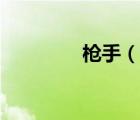 槍手（說(shuō)一說(shuō)槍手的簡(jiǎn)介）