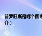 普羅旺斯是哪個(gè)國(guó)家的（說(shuō)一說(shuō)普羅旺斯是哪個(gè)國(guó)家的的簡(jiǎn)介）
