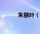 朱麗葉（說一說朱麗葉的簡(jiǎn)介）
