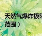 天然氣爆炸極限范圍多少米（天然氣爆炸極限范圍）