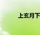 上玄月下玄月的區(qū)別（上玄月）