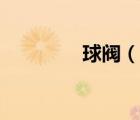 球閥（說一說球閥的簡介）