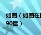 如圖（如圖在四邊形abcd中角a等于角c等于90度）