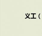 義工（說一說義工的簡介）