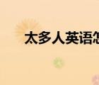 太多人英語(yǔ)怎么說(shuō)（多人英語(yǔ)怎么說(shuō)）