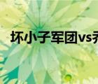 壞小子軍團(tuán)vs喬丹比賽視頻（壞小子軍團(tuán)）