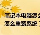 筆記本電腦怎么重裝系統(tǒng)win11（筆記本電腦怎么重裝系統(tǒng)）