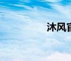 沐風(fēng)官網(wǎng)網(wǎng)（沐風(fēng)官網(wǎng)）