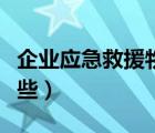 企業(yè)應急救援物資有哪些（應急救援物資有哪些）