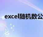 excel隨機(jī)數(shù)公式整數(shù)（excel隨機(jī)數(shù)公式）