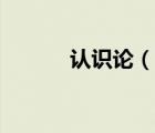 認識論（說一說認識論的簡介）