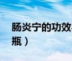 腸炎寧的功效與作用（腸炎寧80片多少錢(qián)一瓶）