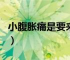 小腹脹痛是要來月經(jīng)嗎（小腹脹痛是婦科病嗎）