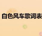 白色風(fēng)車(chē)歌詞表達(dá)什么感情（白色風(fēng)車(chē)歌詞）