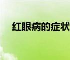 紅眼病的癥狀傳播途徑（紅眼病的癥狀）