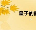 皇子的替身愛人（替身皇子）