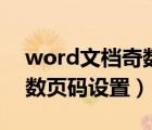 word文檔奇數(shù)偶數(shù)頁碼設(shè)置（word奇數(shù)偶數(shù)頁碼設(shè)置）