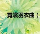 霓裳羽衣曲（說(shuō)一說(shuō)霓裳羽衣曲的簡(jiǎn)介）