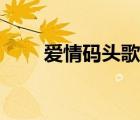 愛情碼頭歌詞下載（愛情碼頭歌詞）