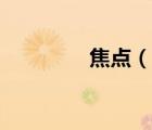 焦點(diǎn)（說一說焦點(diǎn)的簡介）