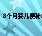 8個月嬰兒便秘怎么辦（嬰幼兒便秘怎么辦）